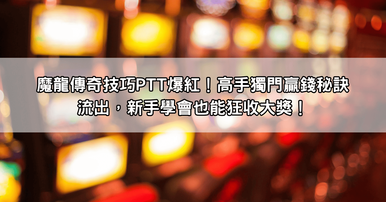 古神巴風特技巧PTT爆紅！高手獨門贏錢秘訣流出，新手學會也能狂收大獎！